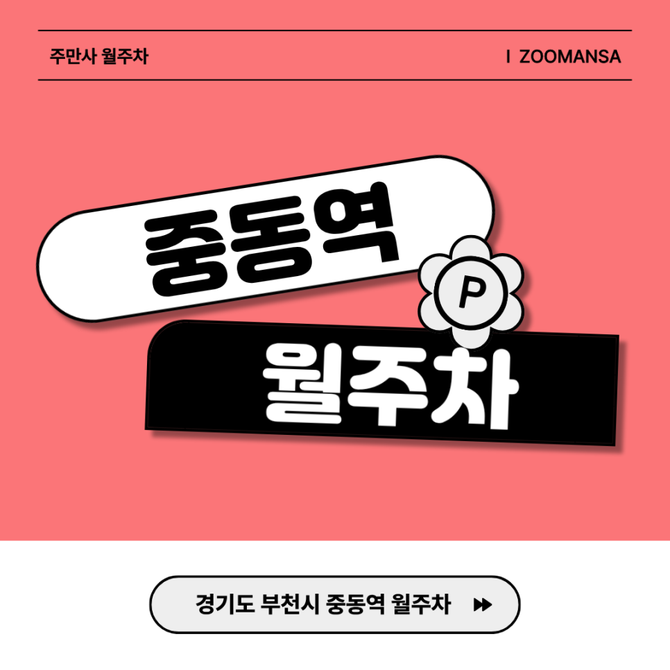 [중동역 월주차] 월 6만 원대! 이중주차 없는 지정석 주차장 추천 대표 이미지
