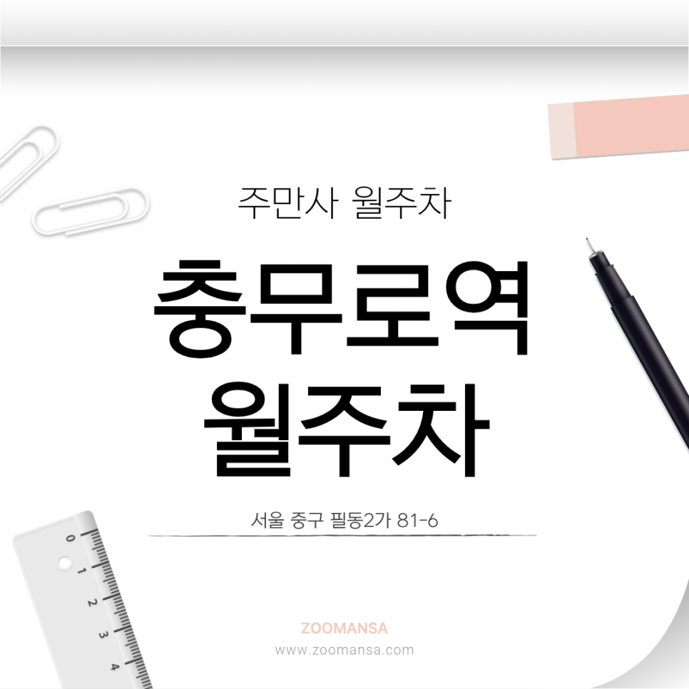 충무로역 월주차ㅣ월 29,000원 실화?! 명동·필동 노후 주택가 주민을 위한 자주식 주차 꿀팁 대표 이미지