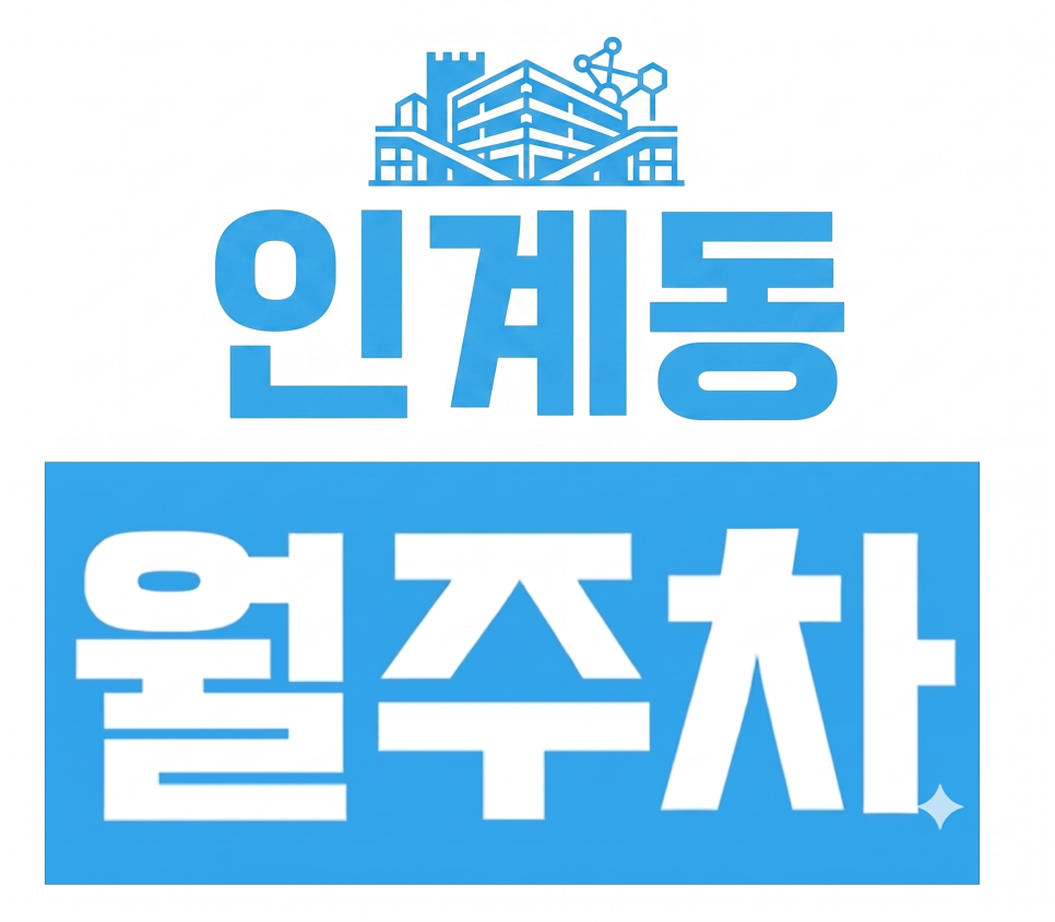 [인계동 주차장] 동수원 주차 지옥 탈출! '카카오 T 동수원 제2주차장' 월정기권 주차장 추천 (휴일/야간) 대표 이미지