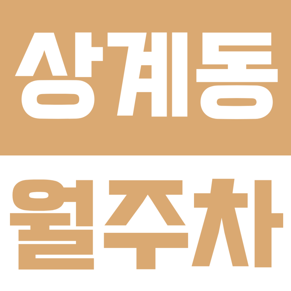 상계동 월주차ㅣ주차 헬게이트 탈출! 노원역 도보 5분 상계동 연중무휴 정기 월주차장 소개 대표 이미지