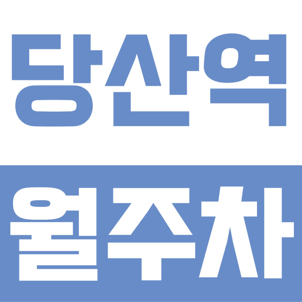 당산역 월주차ㅣ당산역 주차비 아끼는 법! 2호선·9호선 환승하기 좋은 가성비 기계식 주차장 대표 이미지