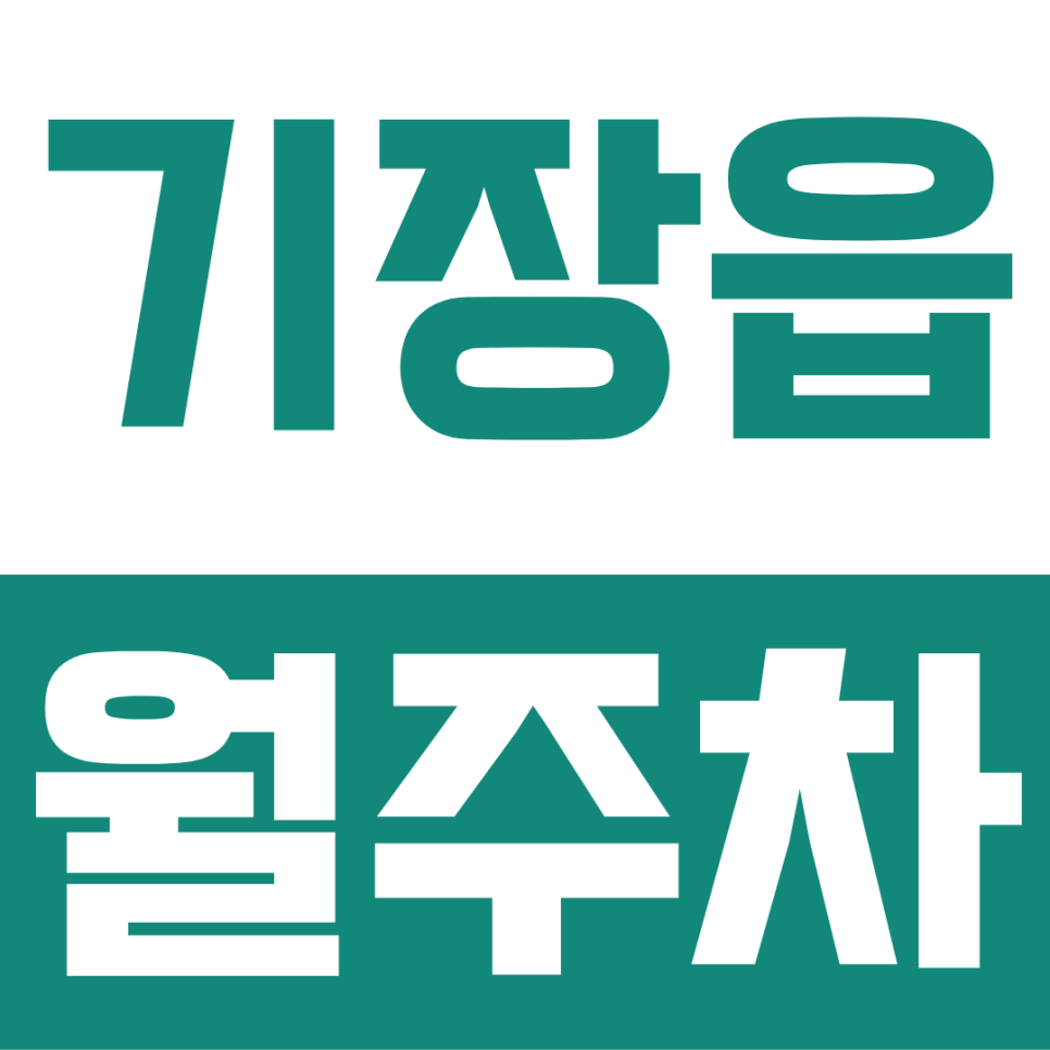 기장읍 월주차ㅣ월 5만 원대 24시 자주식 주차장 추천 (SUV 가능, 차량등록X) 대표 이미지