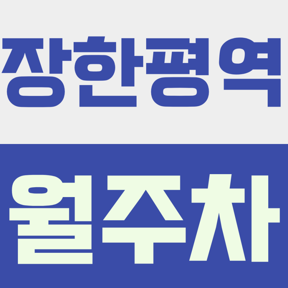 장한평역 월주차ㅣ장한평역 주차 지옥 탈출! 출퇴근이 편해지는 24시 가성비 월주차 추천 대표 이미지