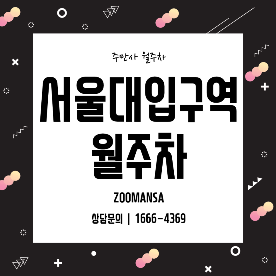 서울대입구역 주차 지옥 탈출기: 월 12만 원으로 끝내는 역세권 월주차 대표 이미지