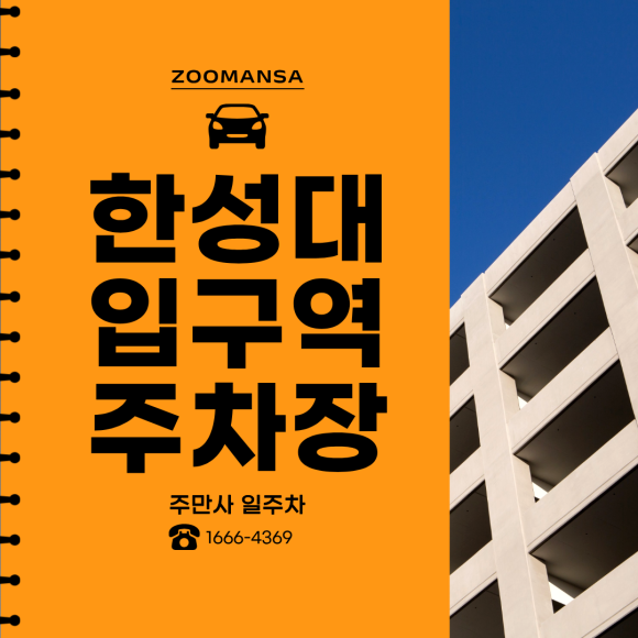 한성대입구역 주차장, 평일 주차 걱정 끝! 9시~18시 나만 쓰는 자주식 지정석 당일권 대표 이미지