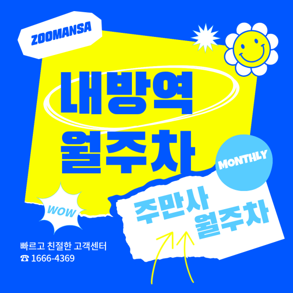 내방역 월주차ㅣ방배동의 품격을 높이는 방법, 내방역 24시 자주식 지정석 월주차 단독 오픈 대표 이미지