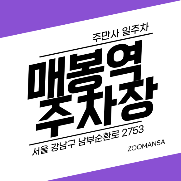 매봉역 주차장ㅣ도곡동 주차 스트레스 끝❌ 3h·6h·당일권 골라 쓰는 자주식 주차장 대표 이미지