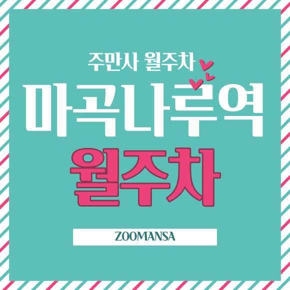 마곡나루역 월주차ㅣRV·SUV도 들어가는 24시간 자주식 주차장 (월 12만 원 팩트체크) 대표 이미지