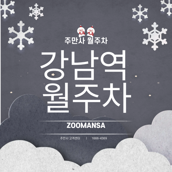 강남역 월주차ㅣ사악한 주차비 대안, 월 26만 7천 원으로 출퇴근 주차 스트레스 끝! 대표 이미지