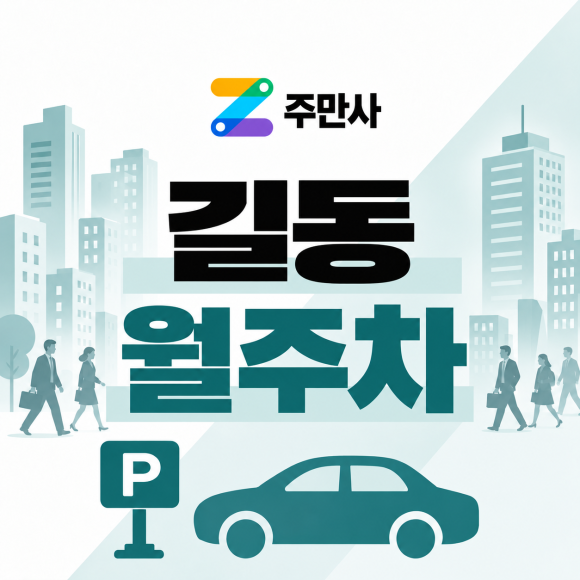 [길동 월주차 추천] 강동역에서 5분만에 갈 수 있는 16만원 월 주차장이 있다구요? 대표 이미지