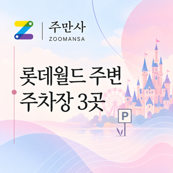 롯데월드 주차비가 부담된다면? 롯데월드 일주차 주변 주차장 3곳 저렴하게 대표 이미지