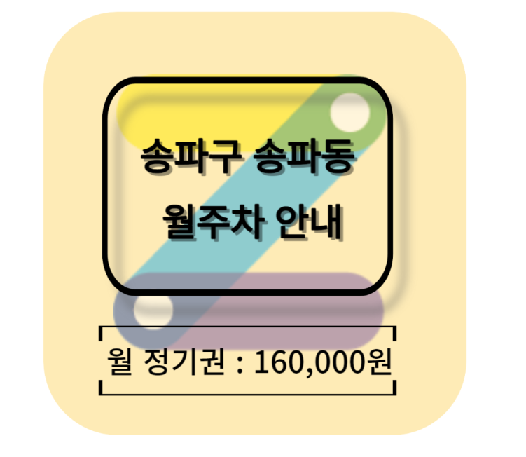 송파동 월주차 소개_(석촌호수 근처) 대표 이미지