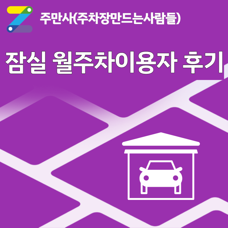 잠실 월주차_주만사 이용 후기! 대표 이미지