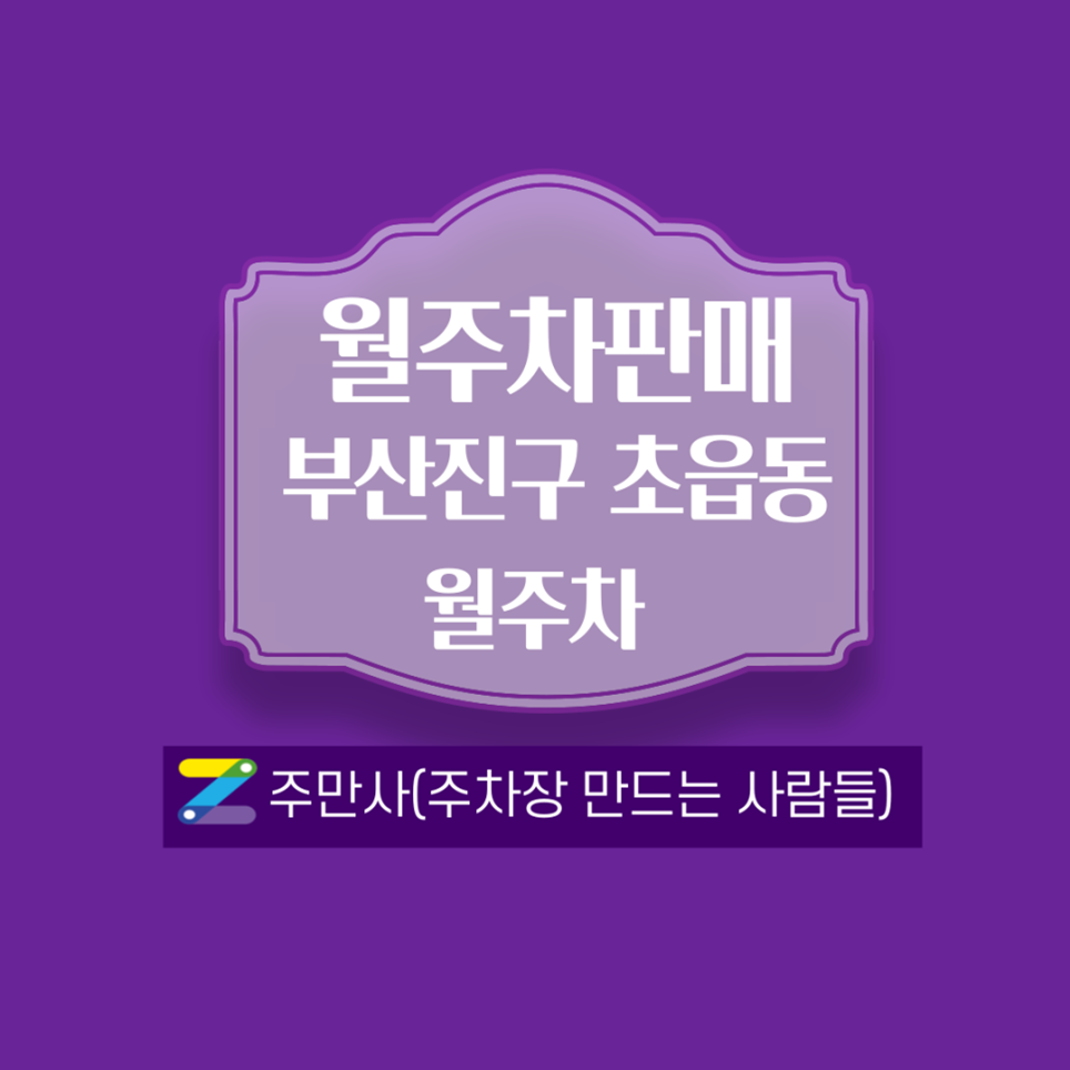 초읍동 월주차_시민도서관 인근 대표 이미지