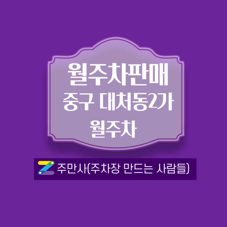 중앙역 월주차_광일초등학교 인근 대표 이미지