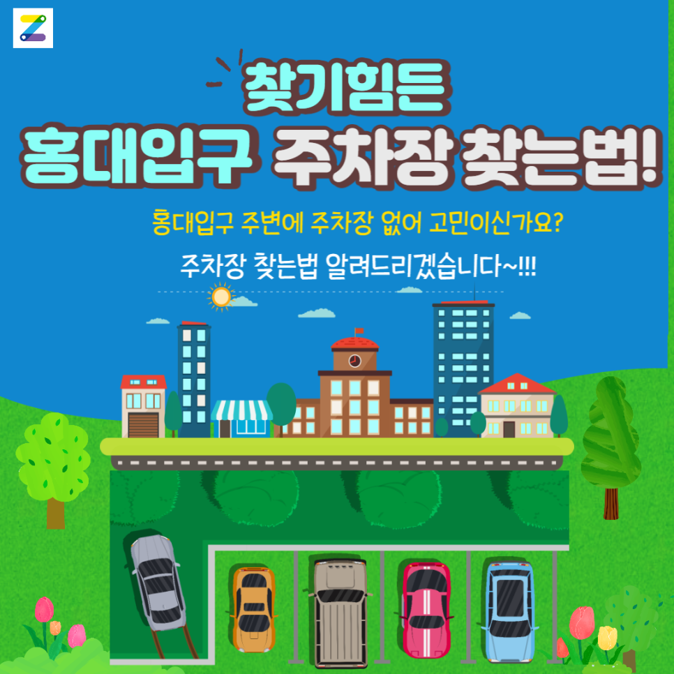 홍대입구역 월주차_주만사 이용 후기! 대표 이미지