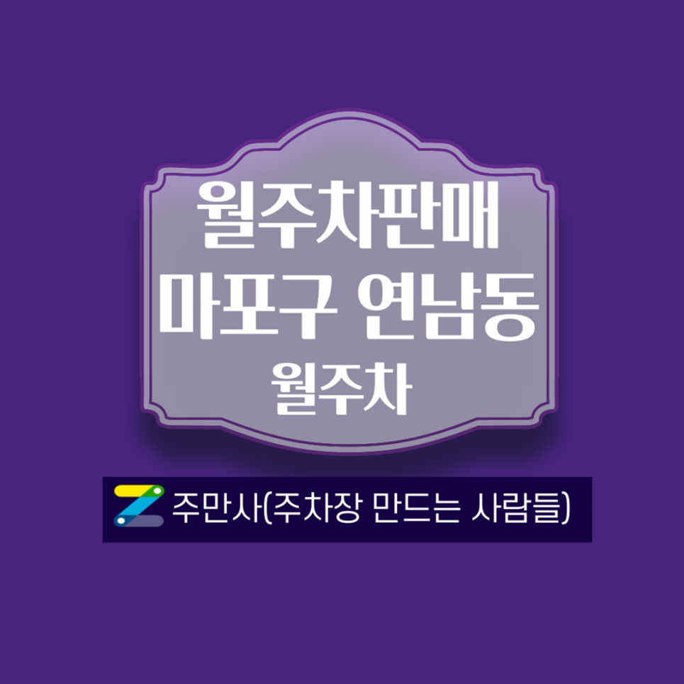 연남동월주차ㅣ홍대사범초 부근 대표 이미지