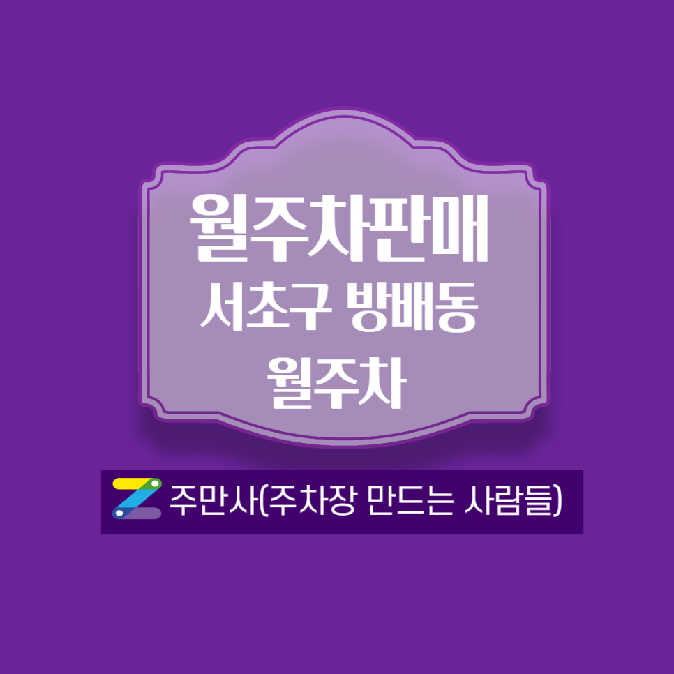 방배동월주차ㅣ가장 저렴하고 편한 주차공간! 대표 이미지
