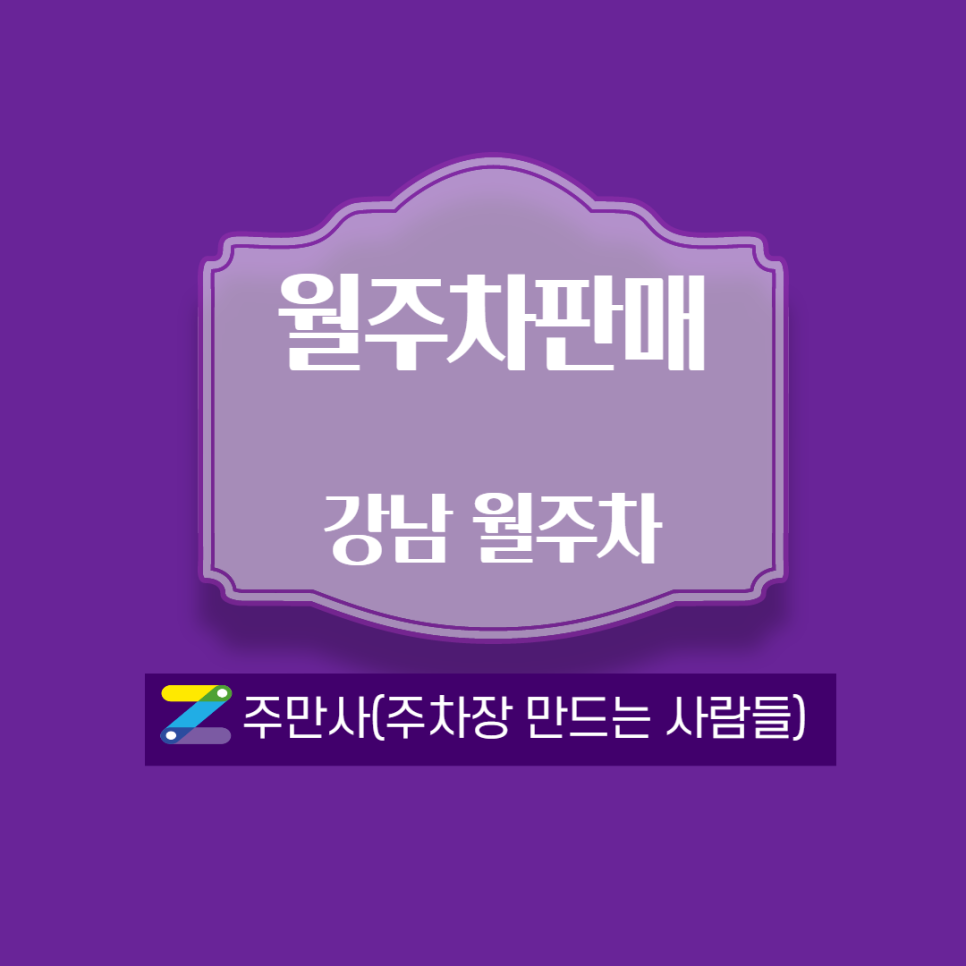 강남월주차-논현초 부근! 대표 이미지