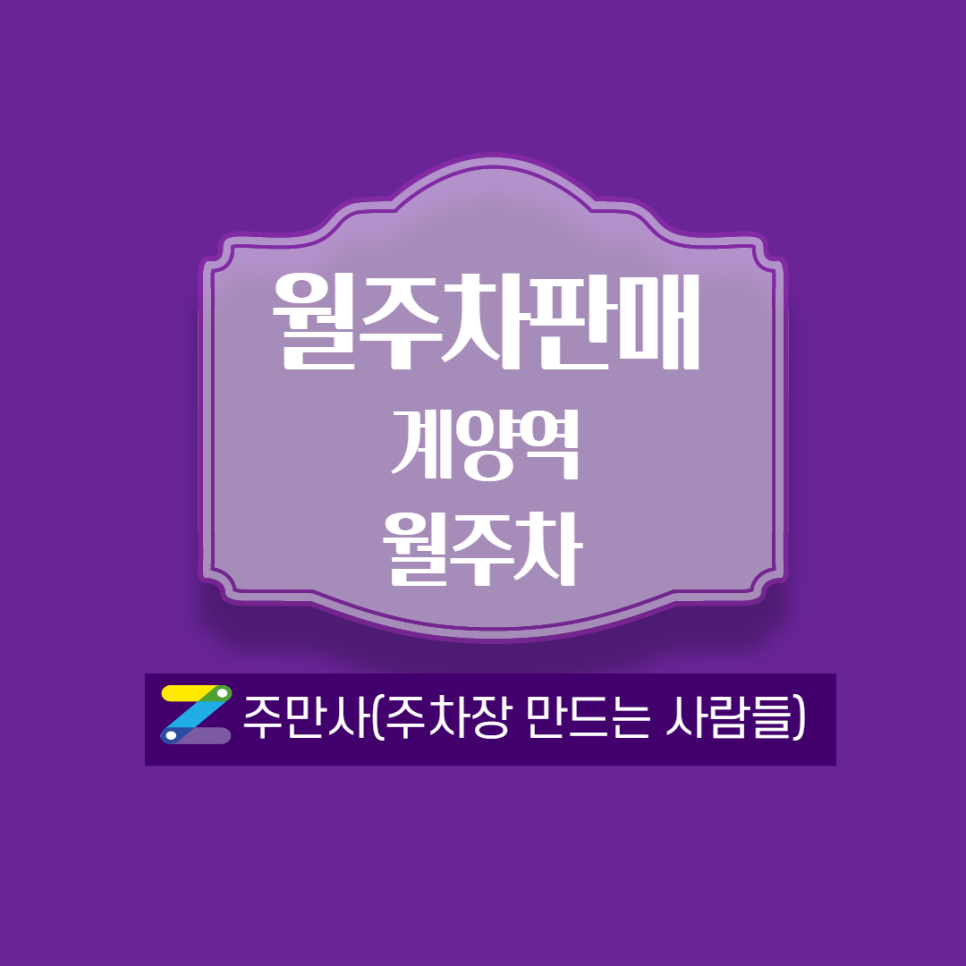 계양역 ㅣ 역에서 도보 5분 거리 월주차 대표 이미지
