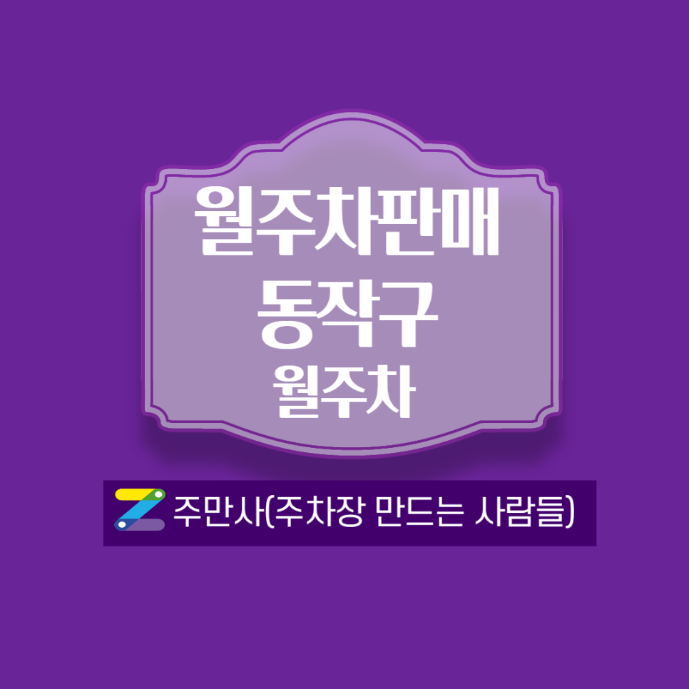 동작구 월주차ㅣ 동작도서관 근처! 대표 이미지
