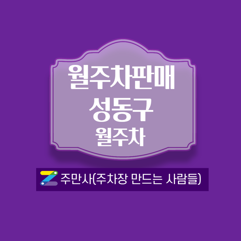 성동구 ㅣ 성수동2가 월주차 대표 이미지