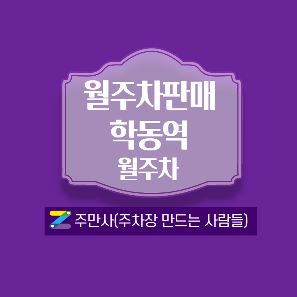 학동역월주차ㅣ2,3번 출구 방향에서 도보 3분 대표 이미지