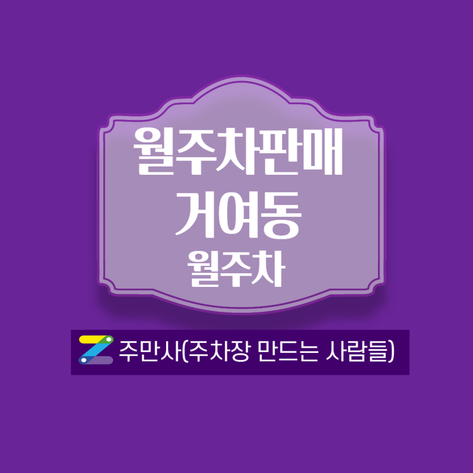 거여동월주차_위례호수공원 부근! 대표 이미지