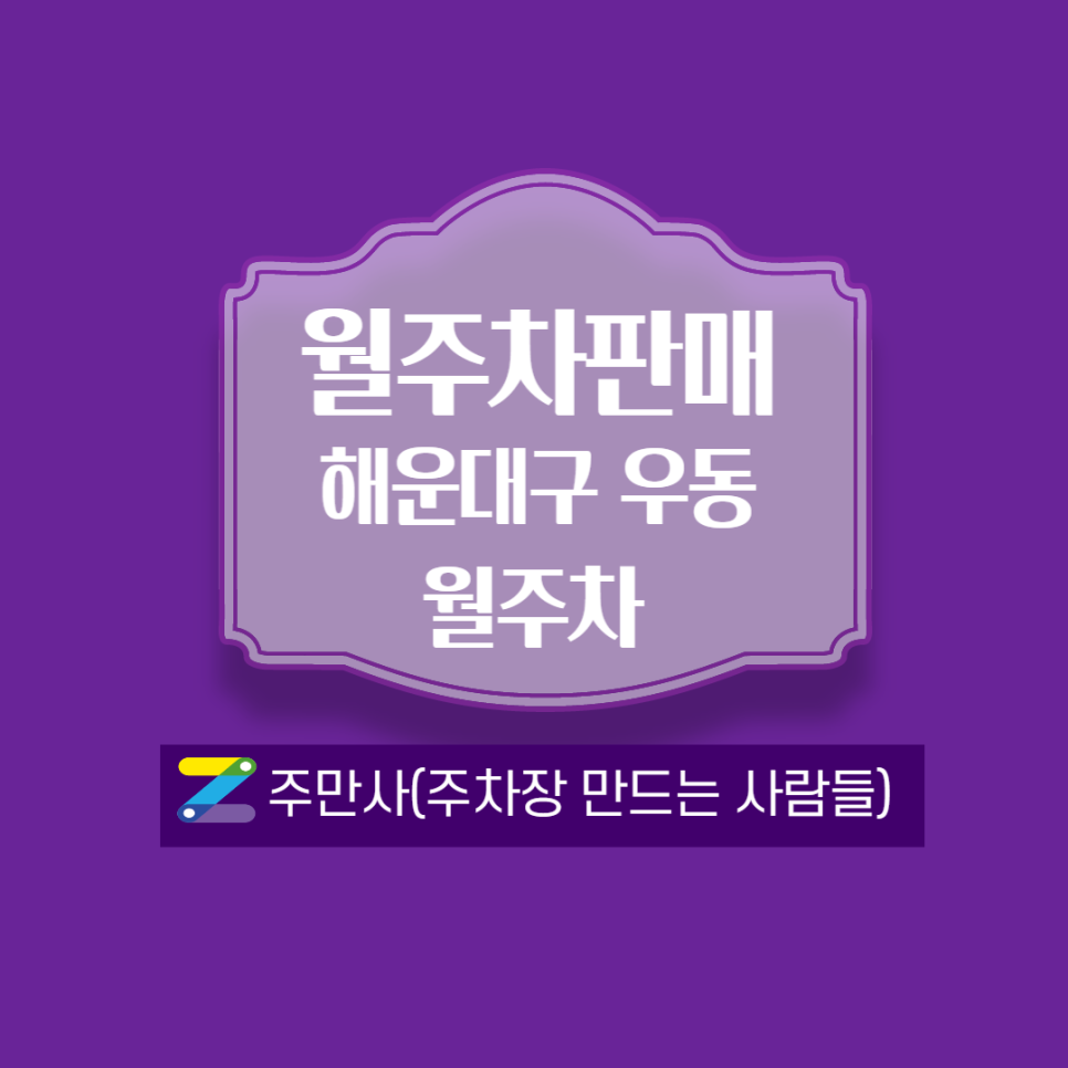 해운대 월주차ㅣ동백사거리,동백역과 가까움 대표 이미지