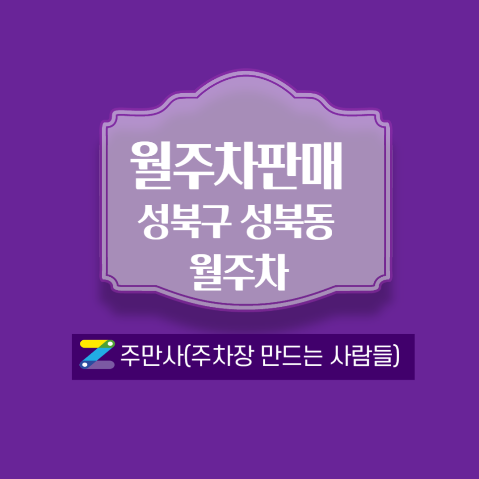 서울 성북구 성북동 월주차 안내(월 80,000원) ┃한성대입구역 6번출구 부근 대표 이미지
