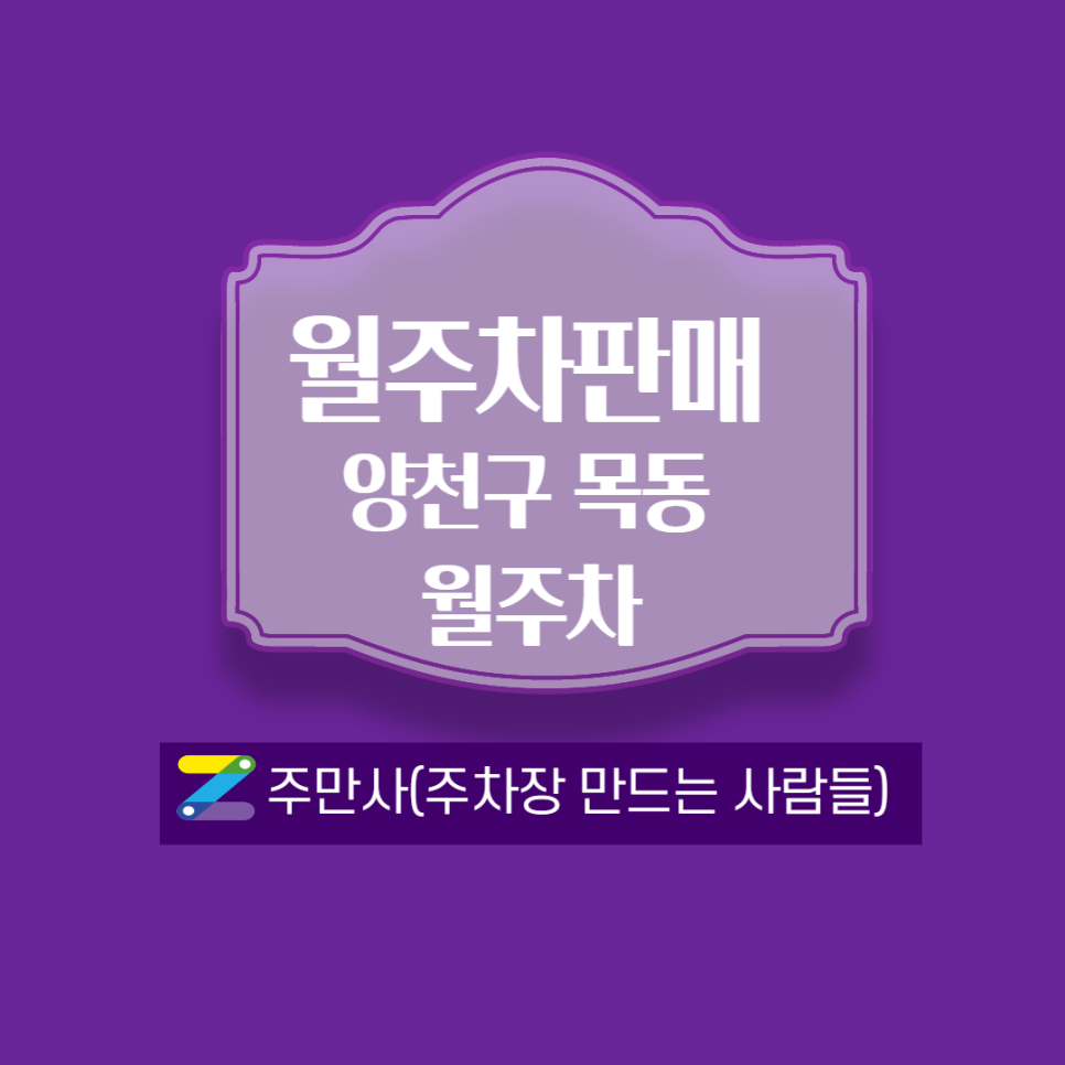 양천구 월주차┃목동사거리 인근 위치(월 80,000원) 대표 이미지