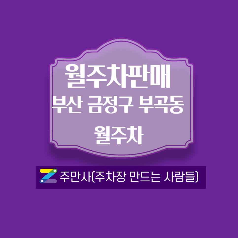 부산 금정구 24시간 주차장 ㅣ 단독주차로 출차 필요 없는 전일제 월주차 대표 이미지