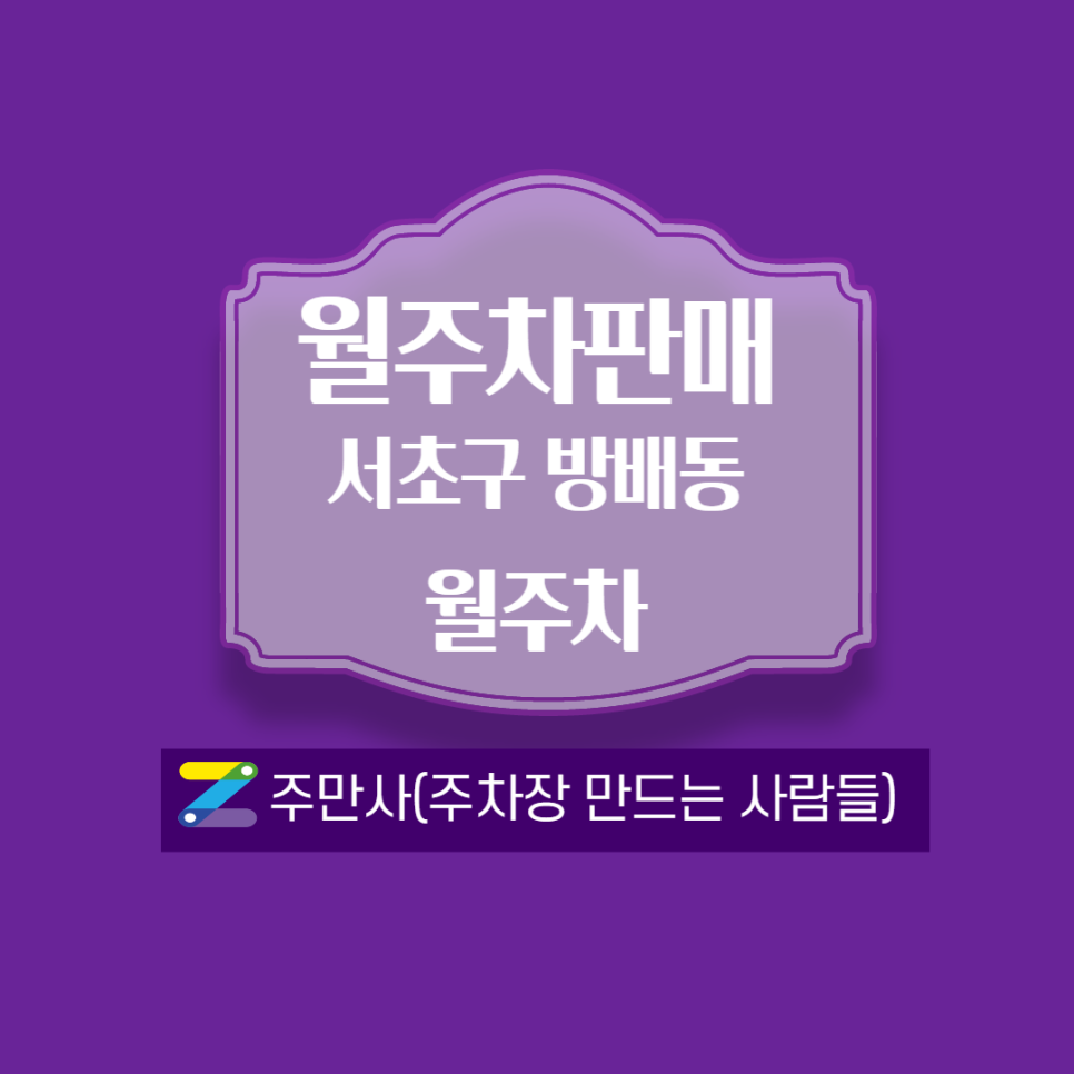 서초구 방배동 서울고등학교 근처 월주차 팔아요 대표 이미지
