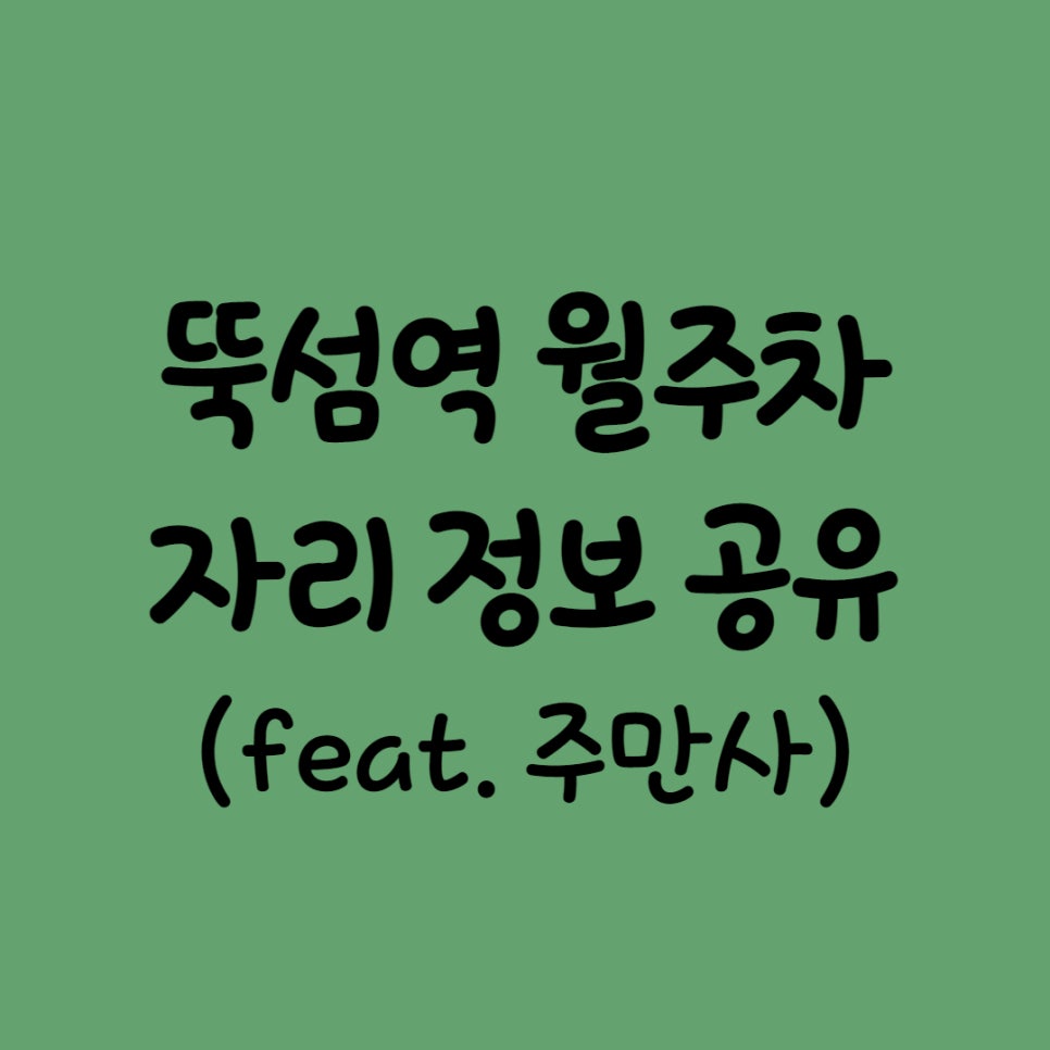 뚝섬역 월주차 정보공유드려요! 대표 이미지