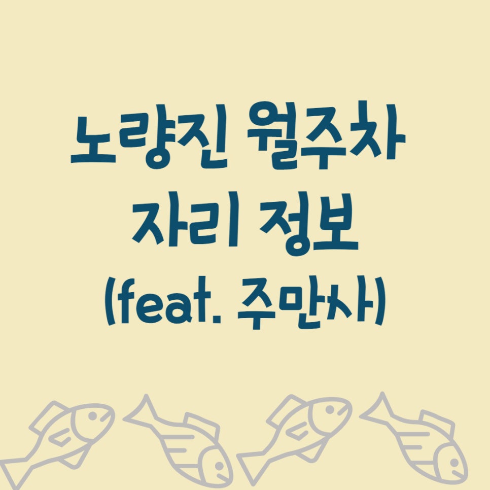 노량진 월주차 자리 정보 알려드려요! 대표 이미지