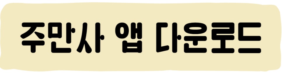 노량진 월주차 자리 정보 알려드려요!