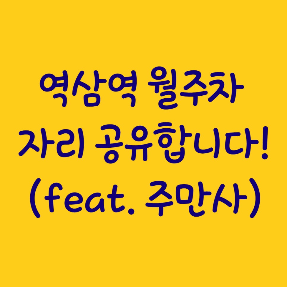 역삼역 월주차 자리 공유합니다! 대표 이미지