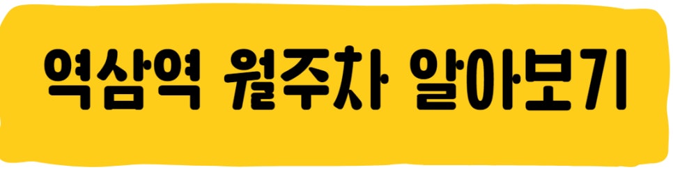 역삼역 월주차 자리 공유합니다!