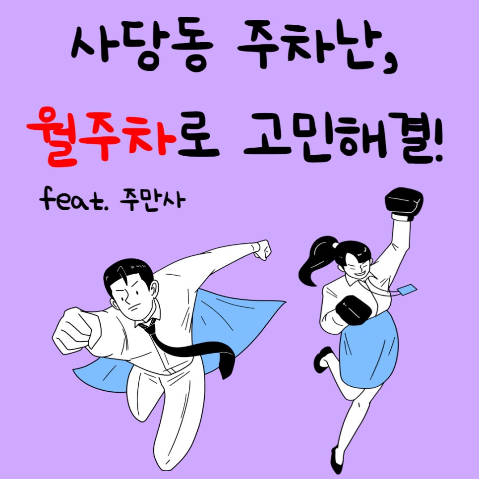 사당동 월주차 좋은 자리가 있어 정보공유해요! 대표 이미지