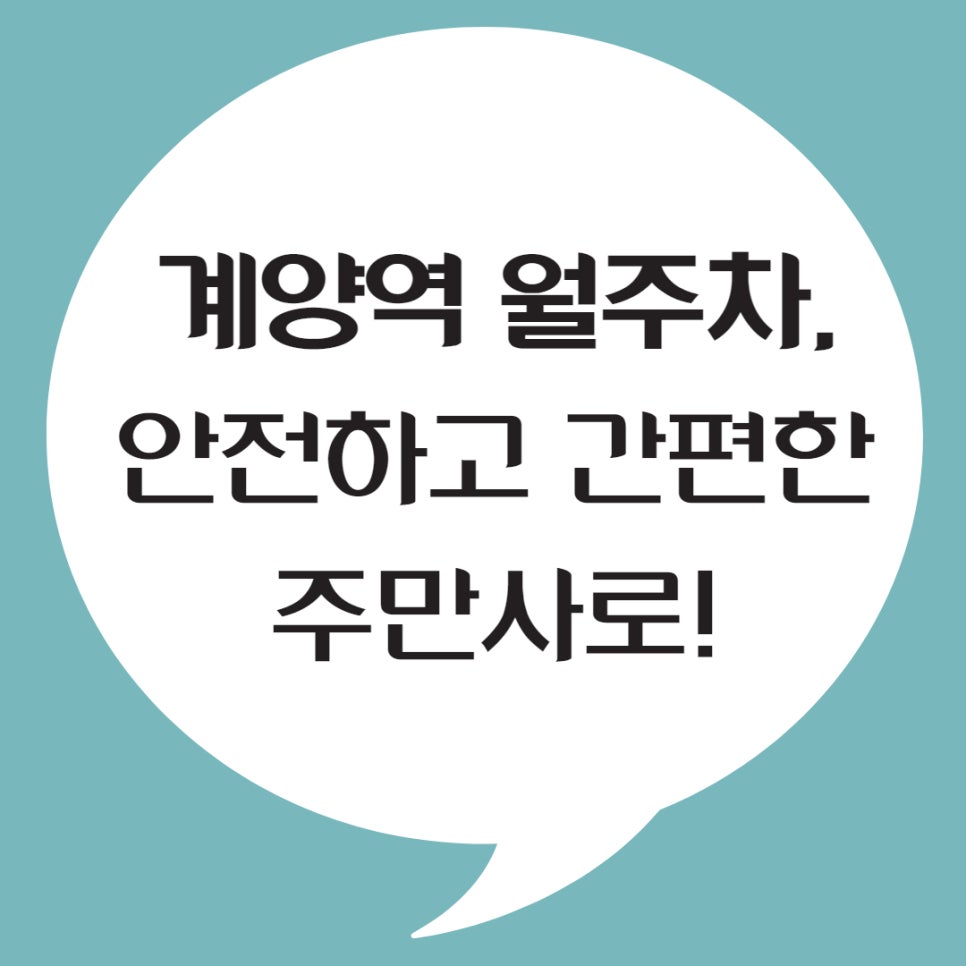 계양역 월주차 ㅣ 간편하고 안전한 주만사로! 대표 이미지