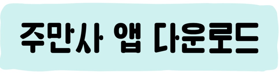 계양역 월주차 ㅣ 간편하고 안전한 주만사로!