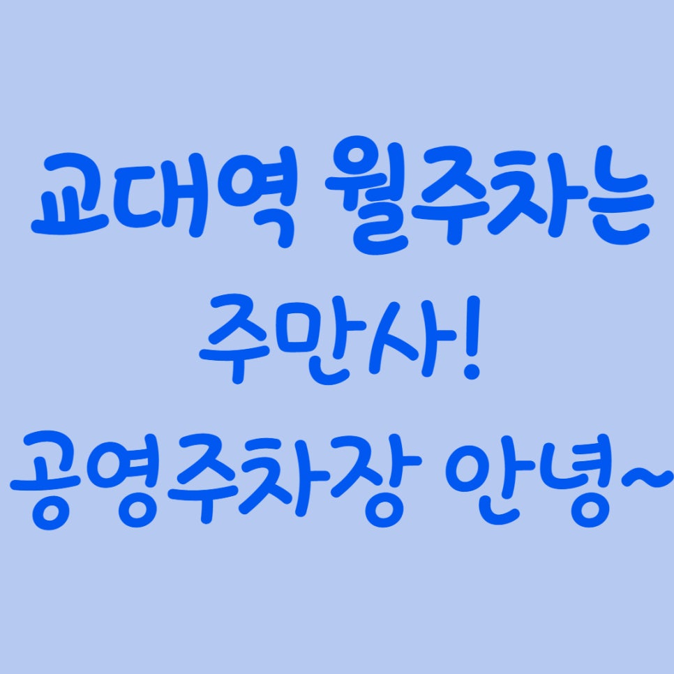 교대역 월주차 ! 공영주차장 대기는 안녕~ 대표 이미지