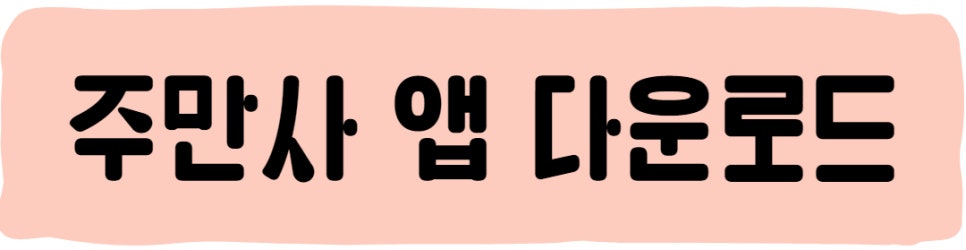이태원 월주차 ㅣ 자리 공유해요!