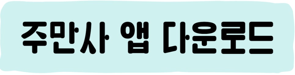 사당월주차 ㅣ 주만사로 자리 공유해요~