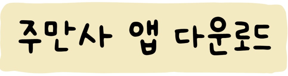증미역 월주차 주만사에 자리 있어요!