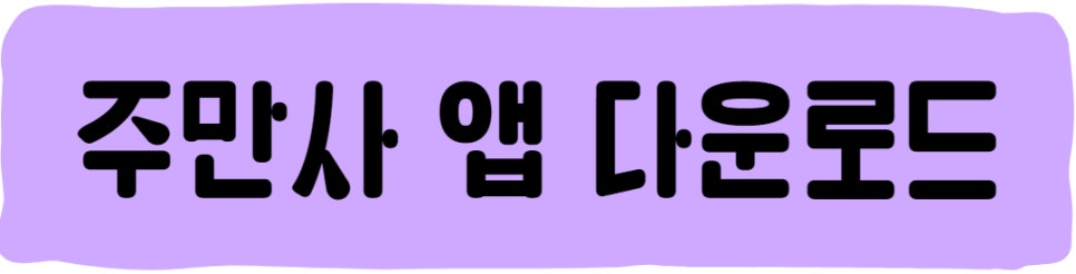 성수 월주차, 주만사로 자리 알아봐요!