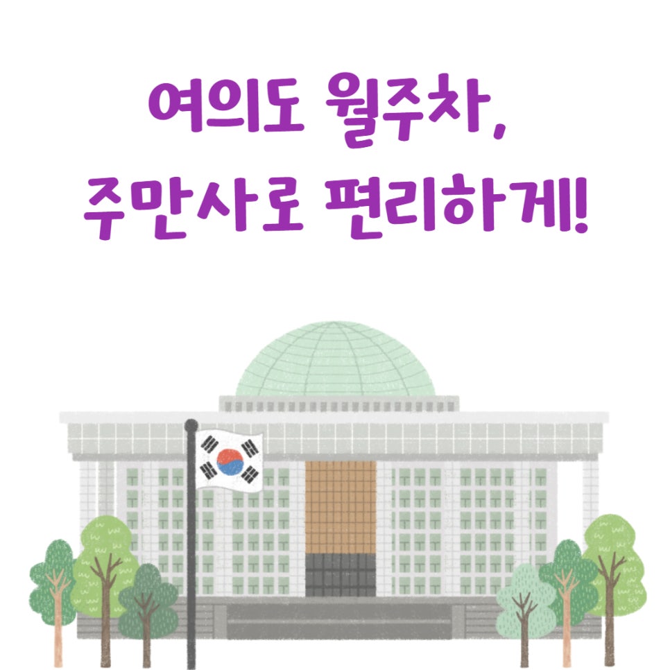 여의도 월주차 ㅣ 주만사로 편리하게! 대표 이미지