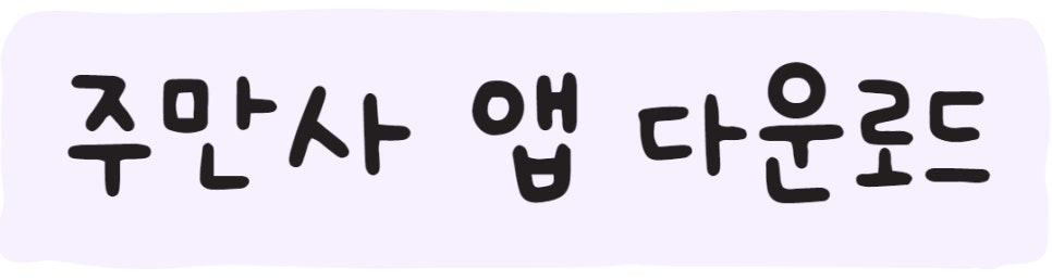 여의도 월주차 ㅣ 주만사로 편리하게!