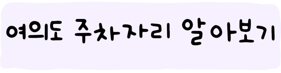 여의도 월주차 ㅣ 주만사로 편리하게!