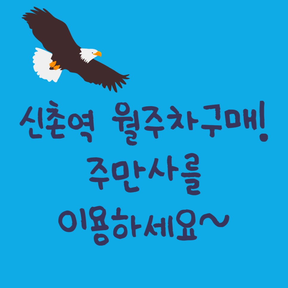 신촌역 월주차 ㅣ주만사로 자리 공유 어떠세요? 대표 이미지